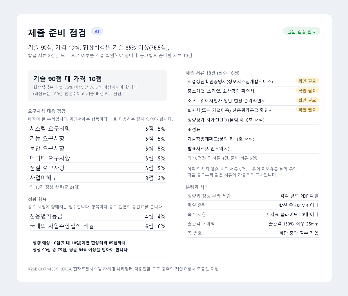 KOICA 전자조달시스템 차세대 나라장터 이용전환 구축 용역 공고를 읽어 만든 제출 준비 점검 화면. 기술 90점 대 가격 10점 배점과 요구사항 대응 점검, 제출 서류 목록이 보인다